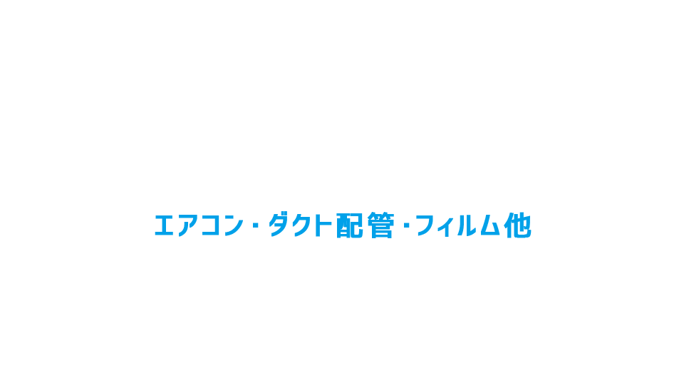 エアコン・ダクト配管他