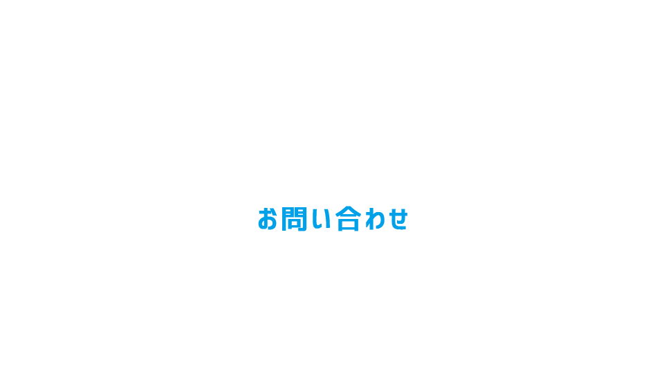 ご質問・ご相談はこちら